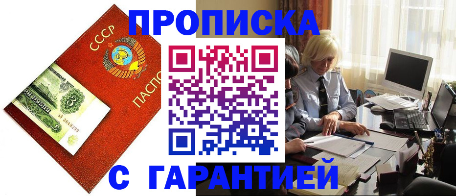 прописка гарантия в Курской области